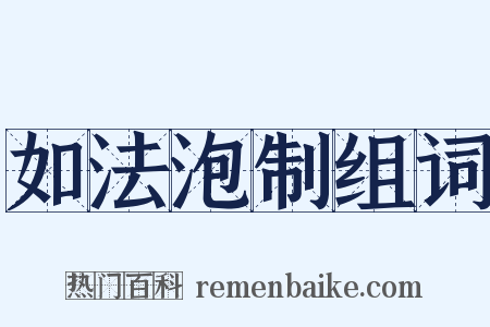 如法泡制组词是什么意思的图片